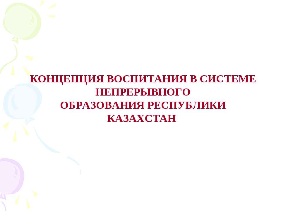 Концепция воспитания в системе непрерывного образования Республики Казахстан