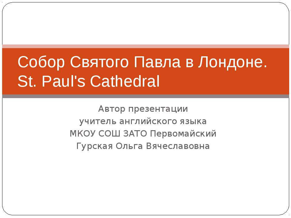 Собор Святого Павла в Лондоне. St. Paul's Cathedral
