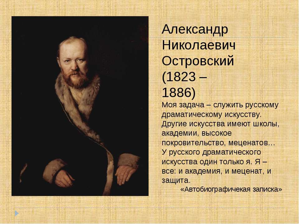 Александр Николаевич Островский (1823 – 1886)