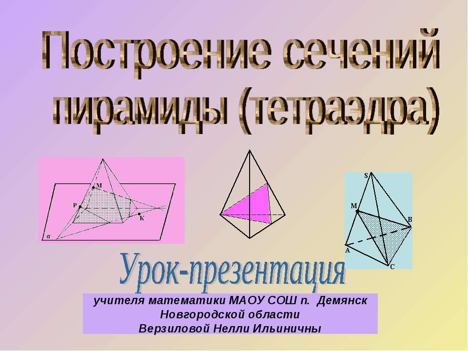 Построение сечений пирамиды (тетраэдра)