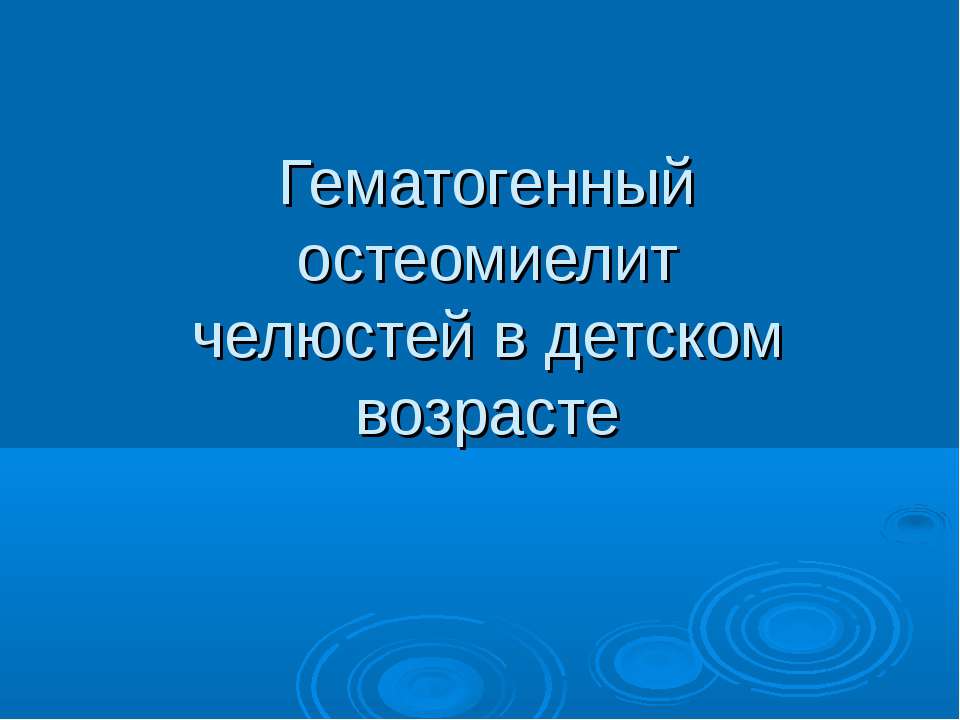 Гематогенный остеомиелит челюстей в детском возрасте - Скачать школьные презентации PowerPoint бесплатно | Портал бесплатных презентаций school-present.com