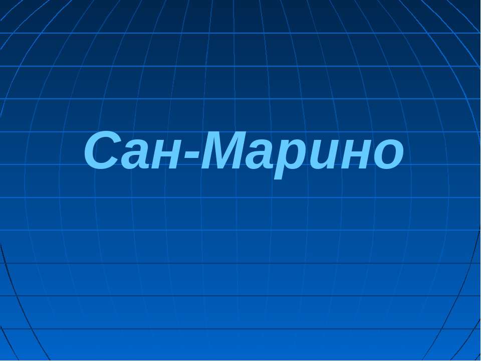 Сан-Марино - Скачать школьные презентации PowerPoint бесплатно | Портал бесплатных презентаций school-present.com