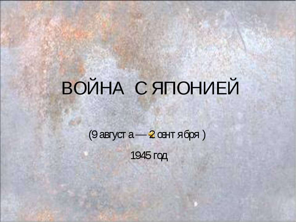 Война с Японией 1945 год - Скачать школьные презентации PowerPoint бесплатно | Портал бесплатных презентаций school-present.com