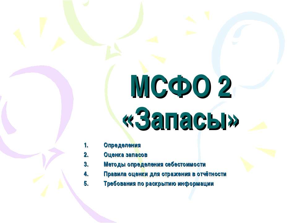 МСФО 2. Запасы - Скачать школьные презентации PowerPoint бесплатно | Портал бесплатных презентаций school-present.com