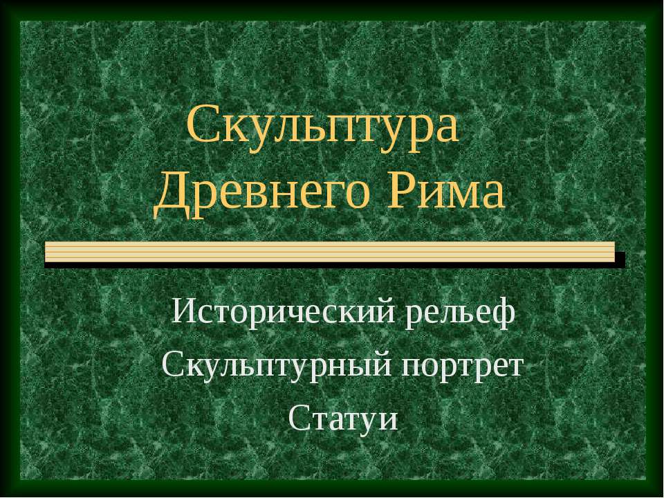 Скульптура Древнего Рима - Скачать школьные презентации PowerPoint бесплатно | Портал бесплатных презентаций school-present.com