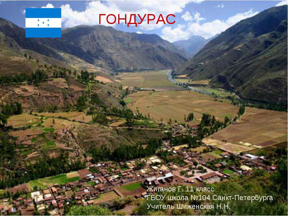 Гондурас - Скачать школьные презентации PowerPoint бесплатно | Портал бесплатных презентаций school-present.com