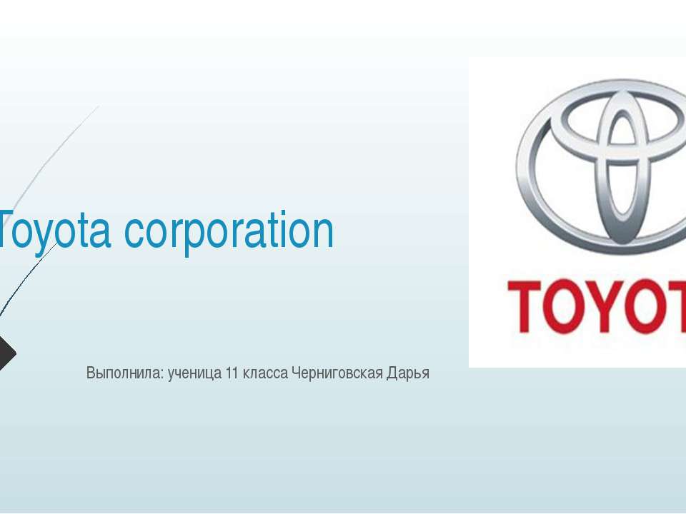 Транснациональная корпорация Toyota - Скачать школьные презентации PowerPoint бесплатно | Портал бесплатных презентаций school-present.com