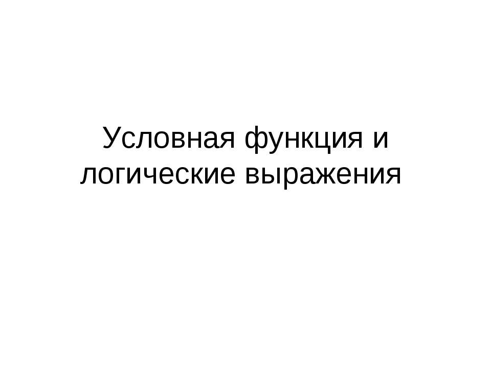 Условная функция и логические выражения - Скачать школьные презентации PowerPoint бесплатно | Портал бесплатных презентаций school-present.com