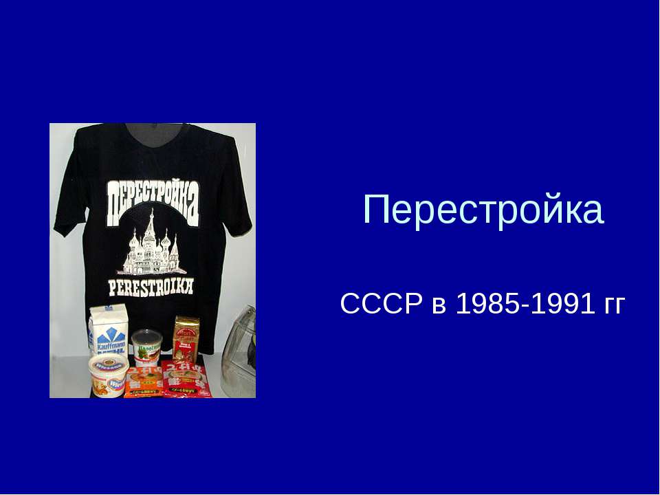 Перестройка СССР в 1985 - 1991 гг