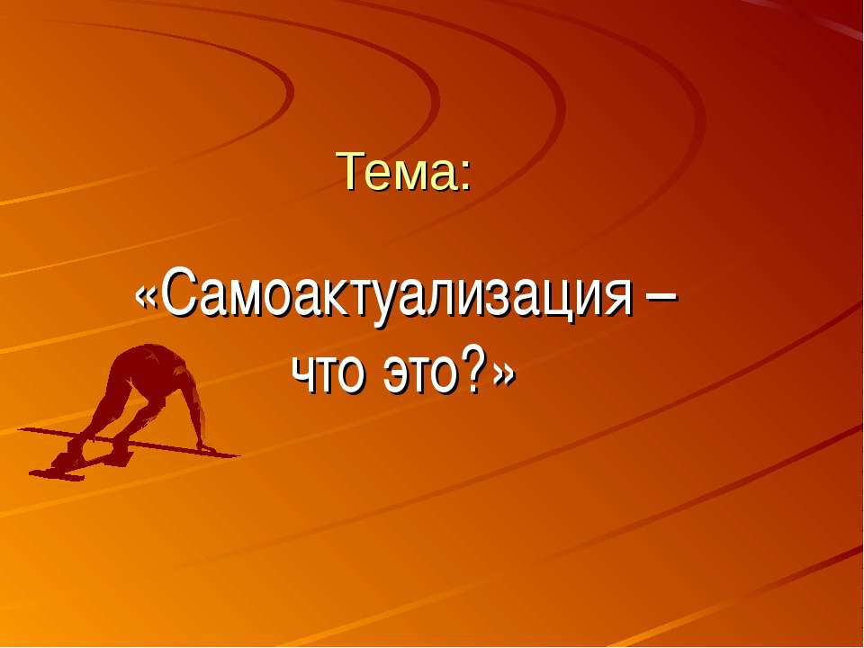 Самоактуализация – что это? - Скачать школьные презентации PowerPoint бесплатно | Портал бесплатных презентаций school-present.com