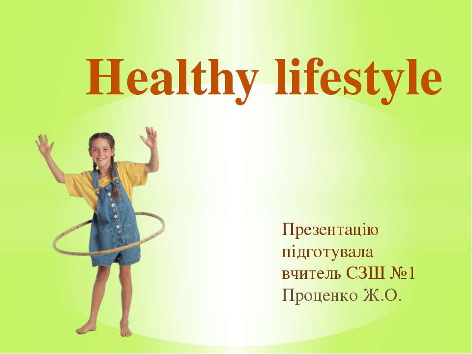Healthy lifestyle - Скачать школьные презентации PowerPoint бесплатно | Портал бесплатных презентаций school-present.com