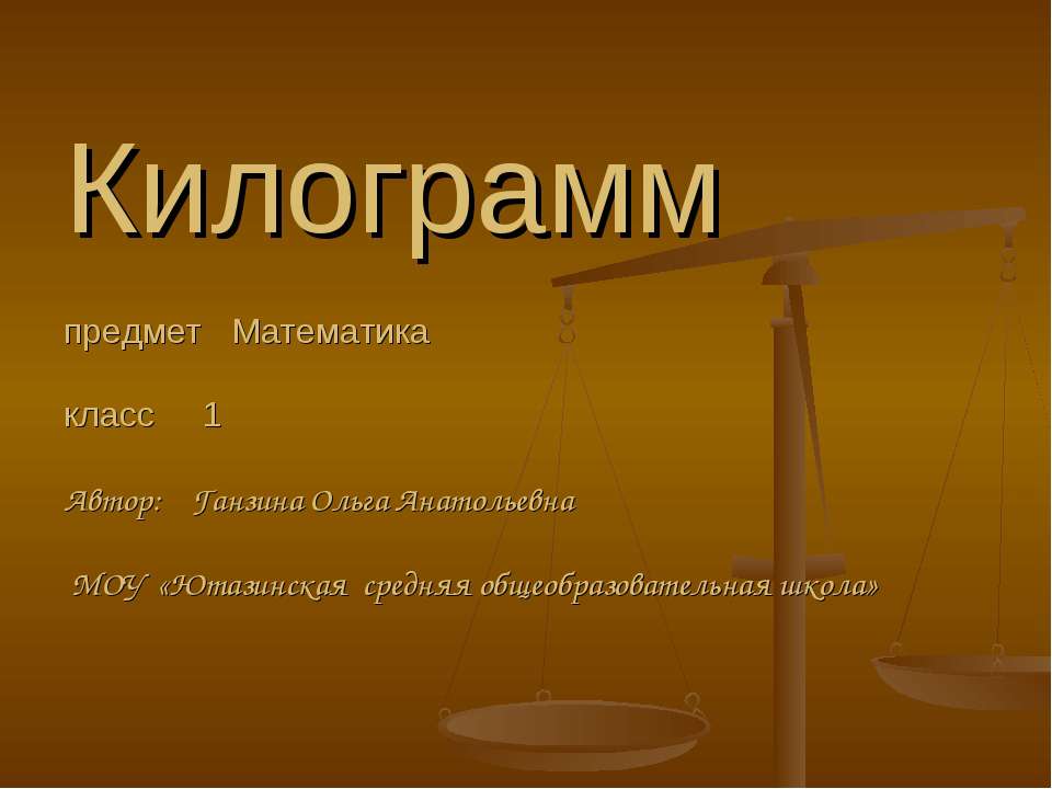 Килограмм (1 класс) - Скачать школьные презентации PowerPoint бесплатно | Портал бесплатных презентаций school-present.com