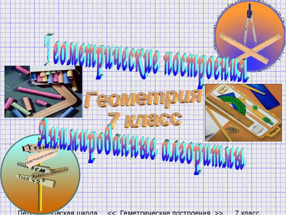 Геометрические построения Анимированные алгоритмы - Скачать презентации PowerPoint бесплатно | Портал бесплатных презентаций school-present.com