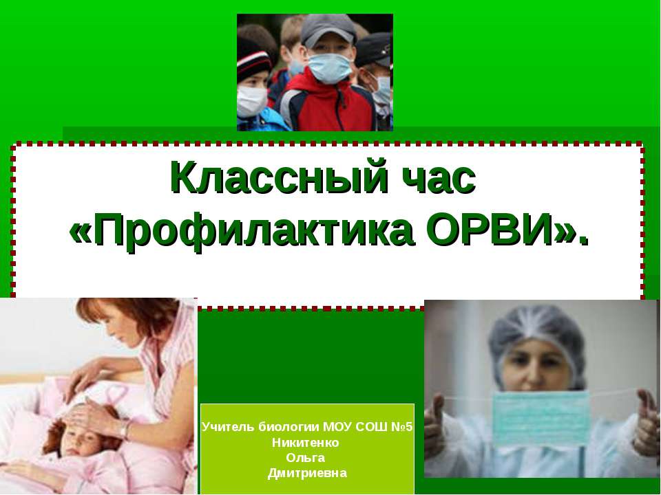 Профилактика ОРВИ - Скачать школьные презентации PowerPoint бесплатно | Портал бесплатных презентаций school-present.com