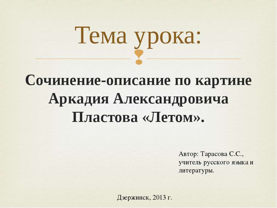 Сочинение-описание по картине Аркадия Александровича Пластова «Летом»