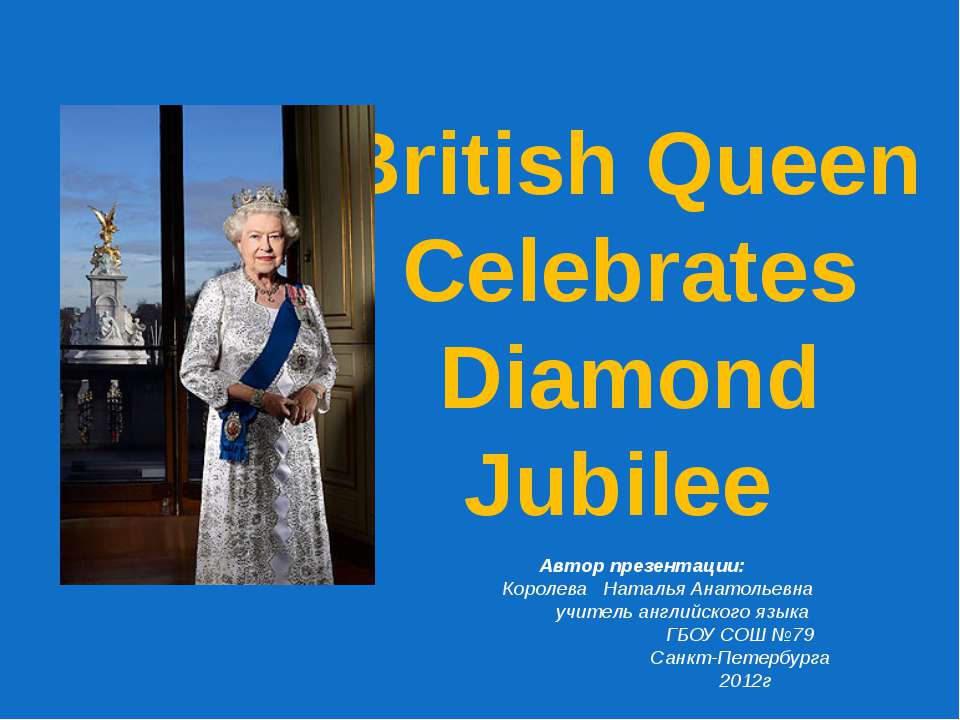 British Queen Celebrates Diamond Jubilee - Скачать презентации PowerPoint бесплатно | Портал бесплатных презентаций school-present.com