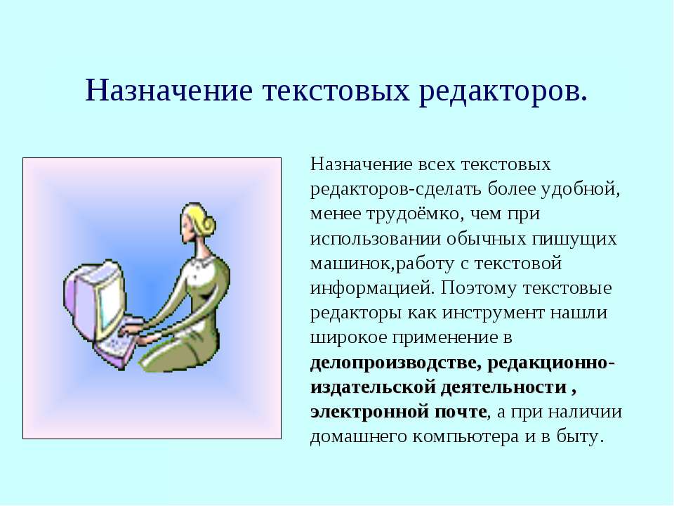 Назначение текстовых редакторов - Скачать школьные презентации PowerPoint бесплатно | Портал бесплатных презентаций school-present.com