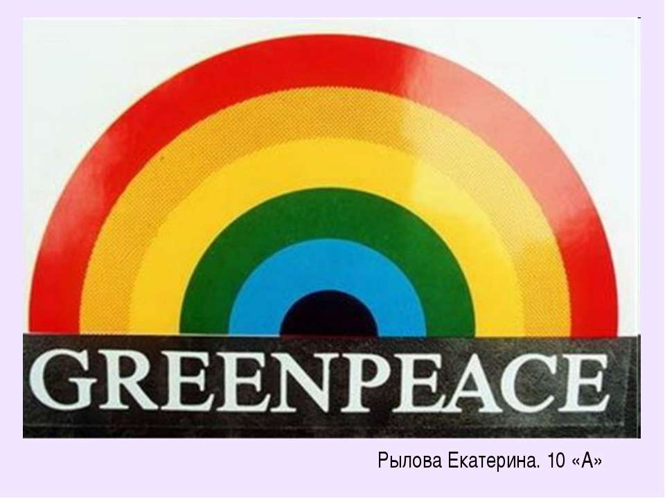 Greenpeace - Скачать школьные презентации PowerPoint бесплатно | Портал бесплатных презентаций school-present.com