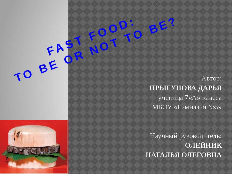Fast food: to be or not to be ? - Скачать презентации PowerPoint бесплатно | Портал бесплатных презентаций school-present.com