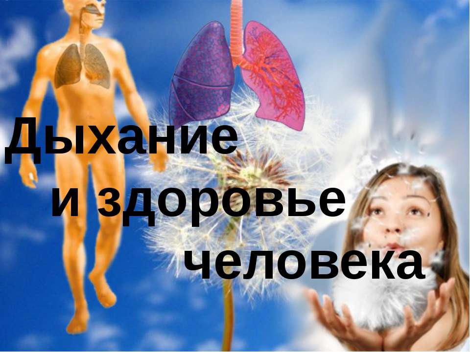 Дыхание и здоровье человека