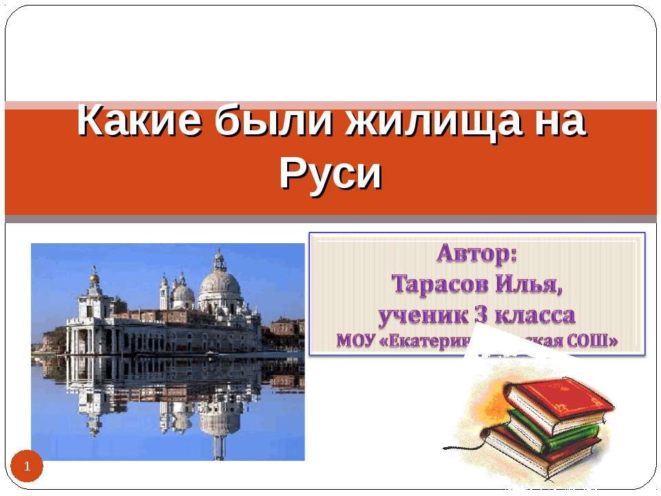 Какие были жилища на Руси - Скачать презентации PowerPoint бесплатно | Портал бесплатных презентаций school-present.com