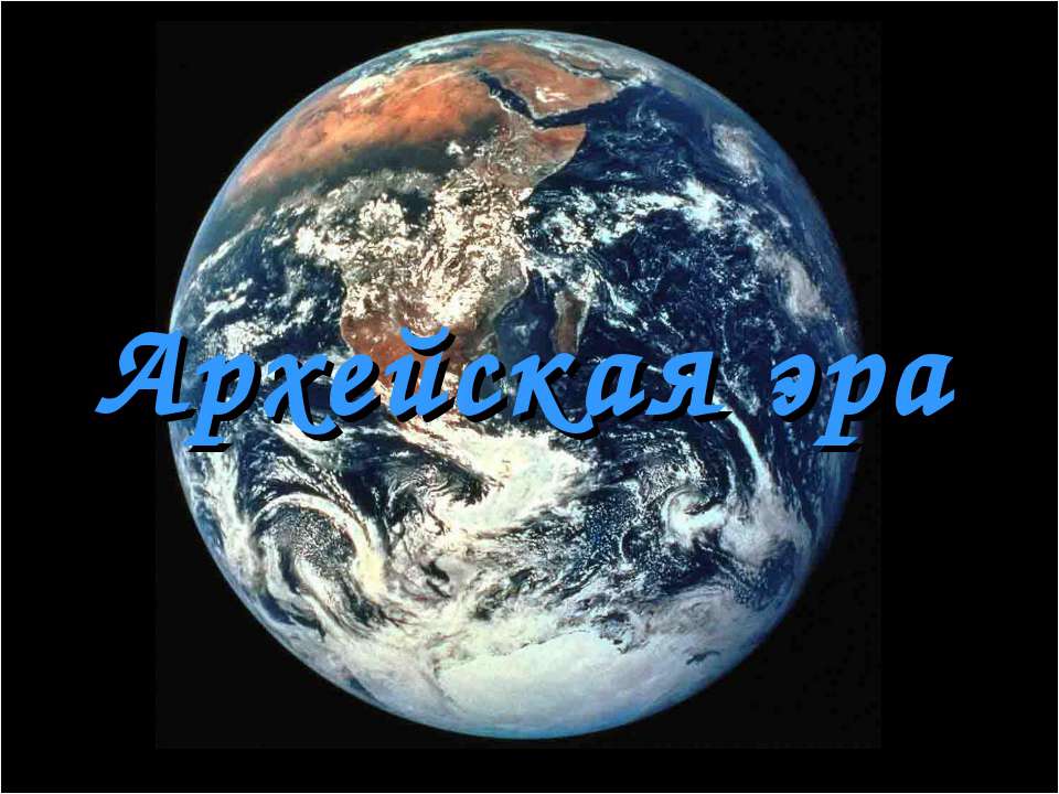 Архейская эра - Скачать школьные презентации PowerPoint бесплатно | Портал бесплатных презентаций school-present.com