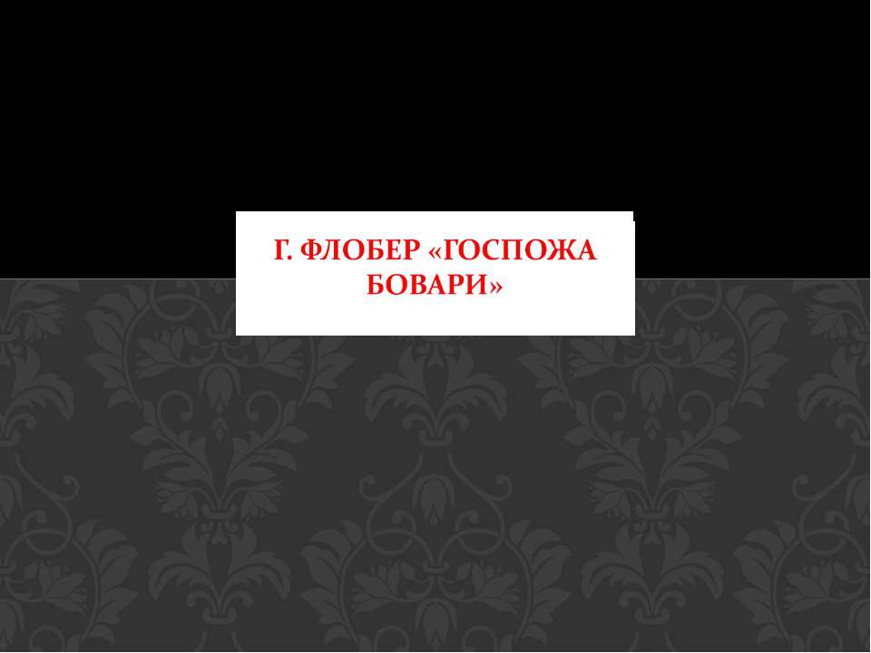 Г. Флобер «Госпожа Бовари» - Скачать школьные презентации PowerPoint бесплатно | Портал бесплатных презентаций school-present.com