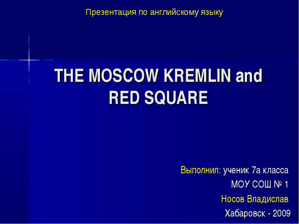 The Moskow Kremlin and Red Square - Скачать школьные презентации PowerPoint бесплатно | Портал бесплатных презентаций school-present.com