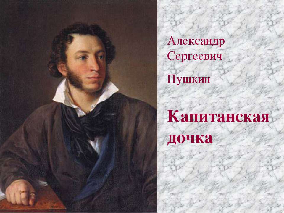 Александр Сергеевич Пушкин Капитанская дочка