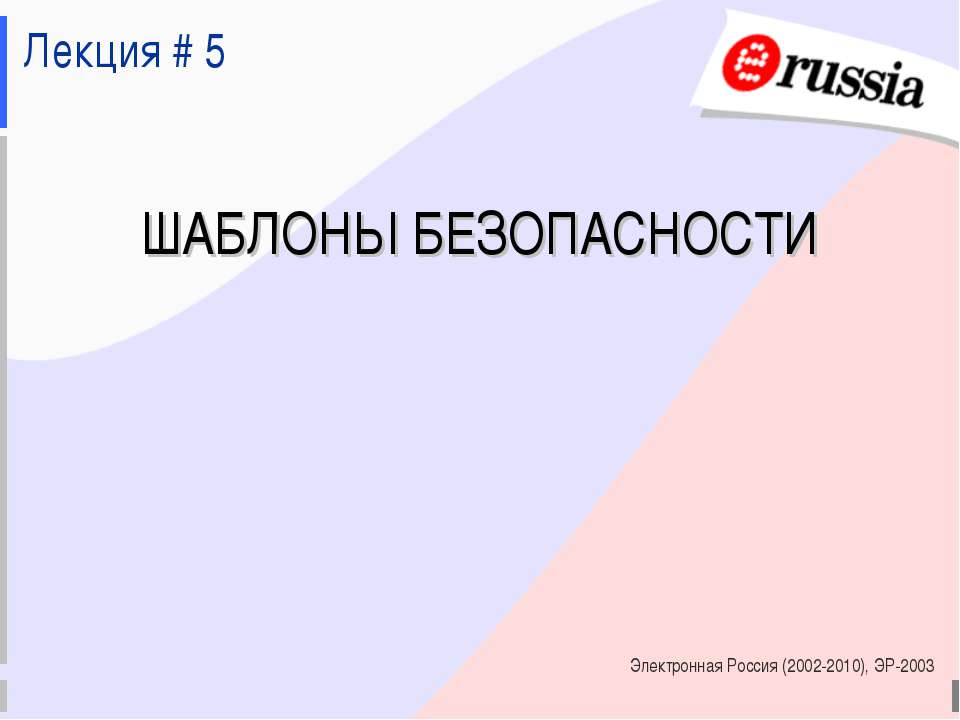 Шаблоны безопасности - Скачать школьные презентации PowerPoint бесплатно | Портал бесплатных презентаций school-present.com