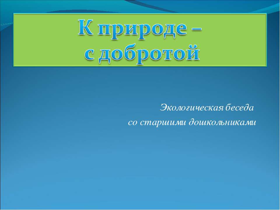 К природе – с добротой - Скачать школьные презентации PowerPoint бесплатно | Портал бесплатных презентаций school-present.com