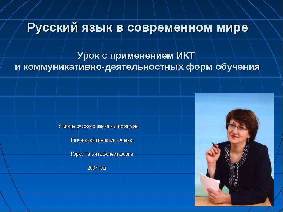 Русский язык в современном мире - Скачать школьные презентации PowerPoint бесплатно | Портал бесплатных презентаций school-present.com