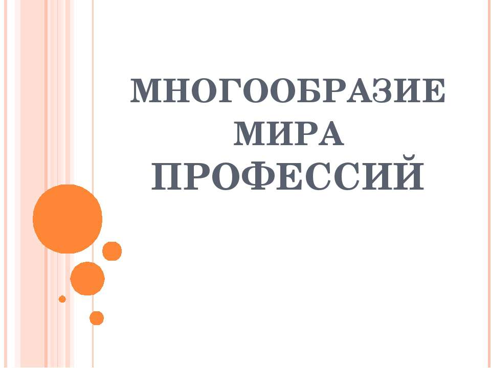 Многообразие мира профессий - Скачать школьные презентации PowerPoint бесплатно | Портал бесплатных презентаций school-present.com