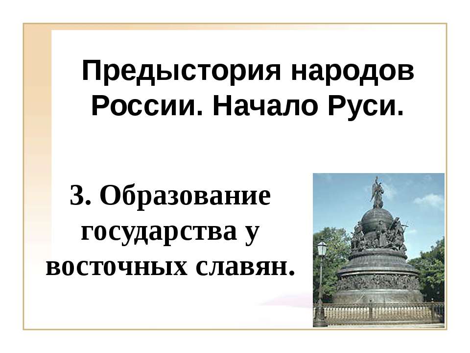 Образование государства у восточных славян