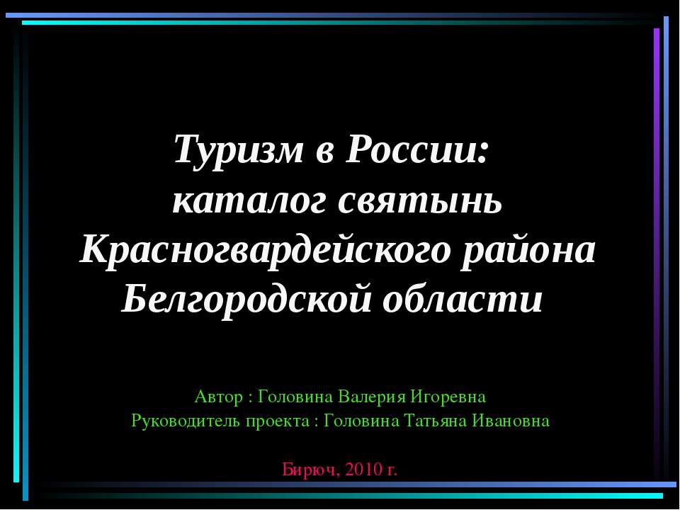 Туризм в России: каталог святынь Красногвардейского района Белгородской области - Скачать школьные презентации PowerPoint бесплатно | Портал бесплатных презентаций school-present.com