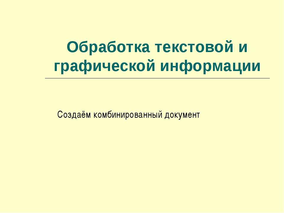 Обработка текстовой и графической информации. Создаём комбинированный документ - Скачать школьные презентации PowerPoint бесплатно | Портал бесплатных презентаций school-present.com