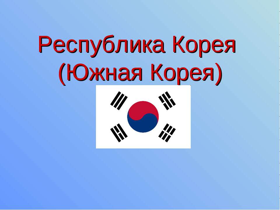 Республика Корея (Южная Корея) - Скачать школьные презентации PowerPoint бесплатно | Портал бесплатных презентаций school-present.com