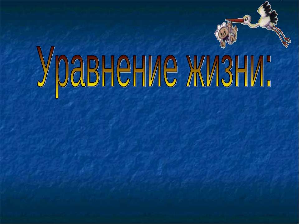 Уравнение жизни: сперматозоид + яйцеклетка = ребенок - Скачать школьные презентации PowerPoint бесплатно | Портал бесплатных презентаций school-present.com