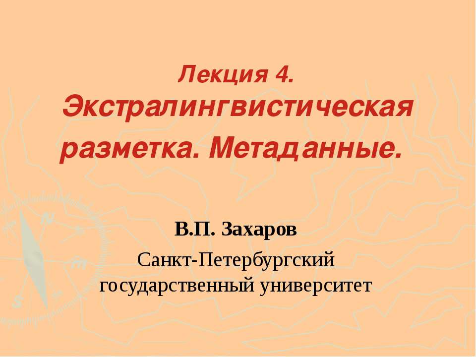 Экстралингвистическая разметка. Метаданные - Скачать школьные презентации PowerPoint бесплатно | Портал бесплатных презентаций school-present.com