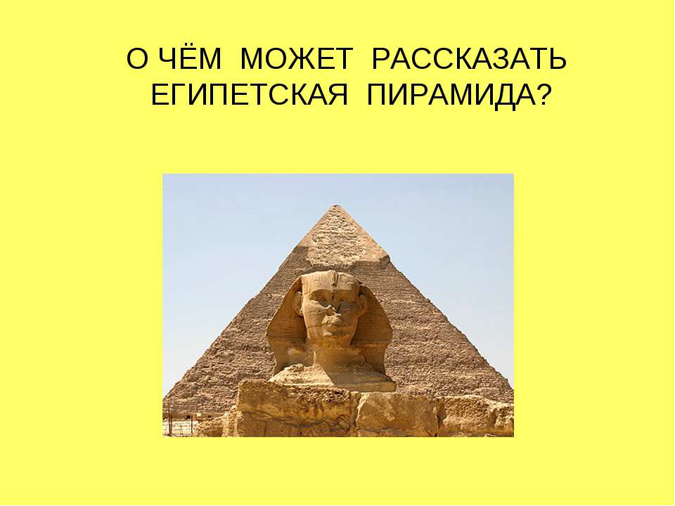 О чём может рассказать египетская пирамида? - Скачать школьные презентации PowerPoint бесплатно | Портал бесплатных презентаций school-present.com