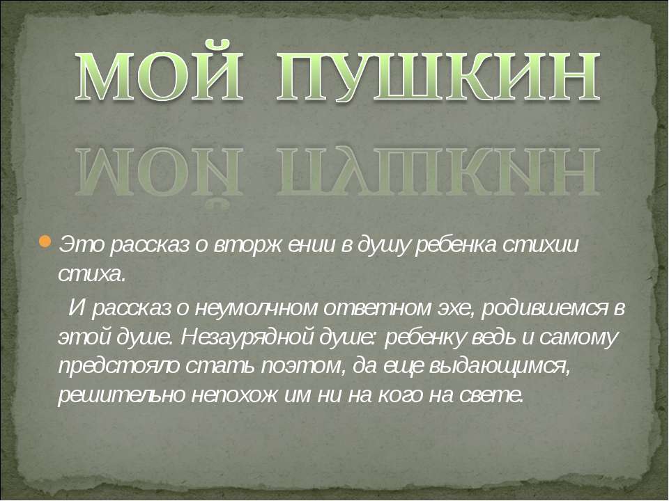 Мой Пушкин - Скачать презентации PowerPoint бесплатно | Портал бесплатных презентаций school-present.com