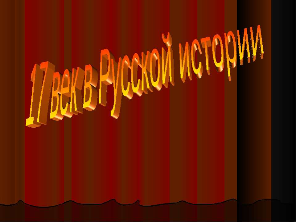 17 век в Русской истории - Скачать презентации PowerPoint бесплатно | Портал бесплатных презентаций school-present.com