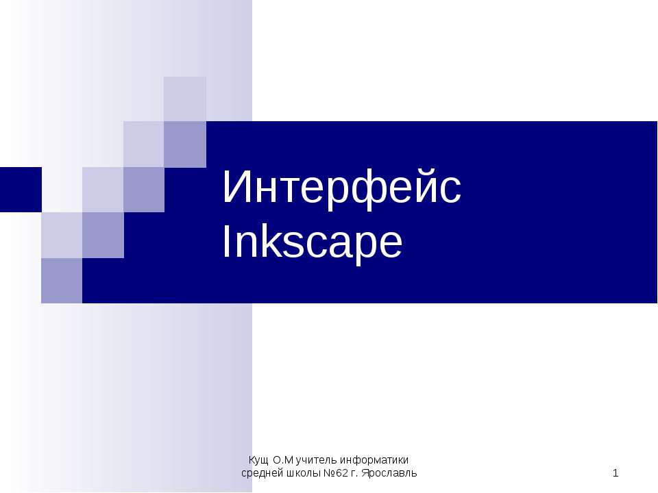 Интерфейс Inkscape - Скачать школьные презентации PowerPoint бесплатно | Портал бесплатных презентаций school-present.com