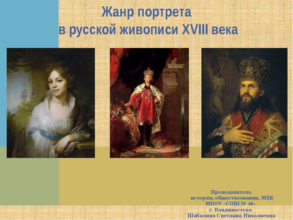 Жанр портрета в русской живописи XVIII века