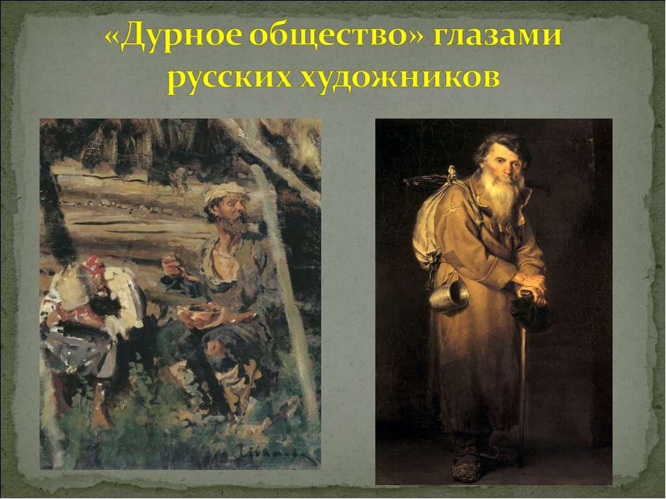 «Дурное общество» глазами русских художников