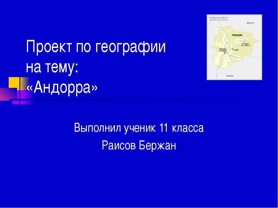 Андорра 11 класс - Скачать школьные презентации PowerPoint бесплатно | Портал бесплатных презентаций school-present.com