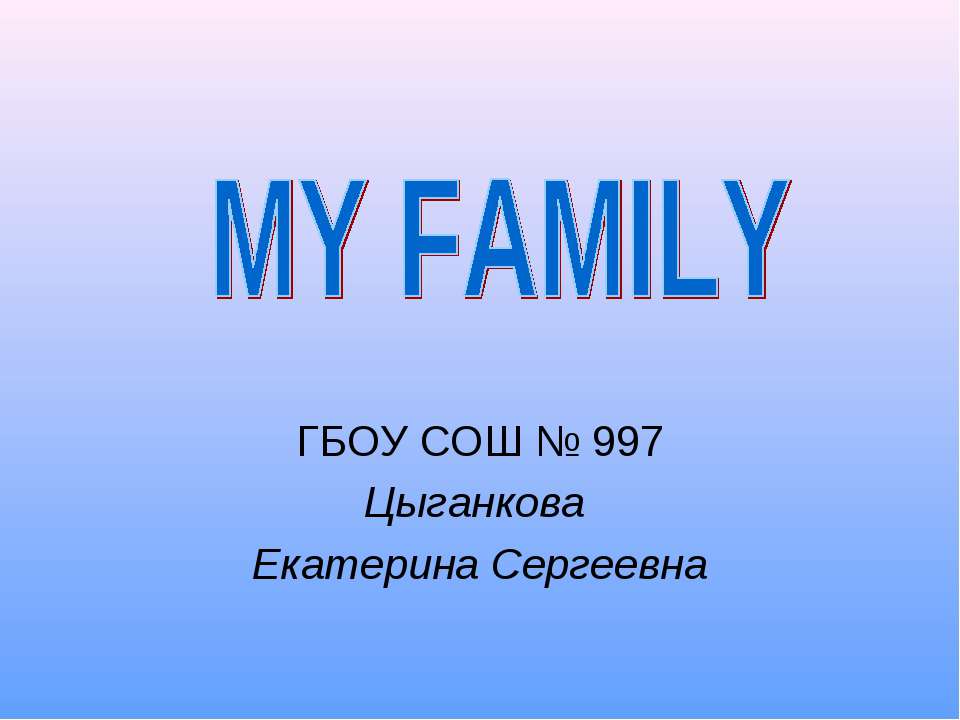 My family - Скачать презентации PowerPoint бесплатно | Портал бесплатных презентаций school-present.com