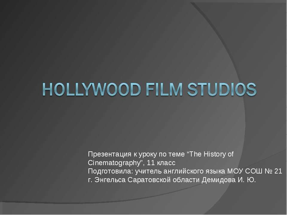 Hollywood Film studios - Скачать презентации PowerPoint бесплатно | Портал бесплатных презентаций school-present.com