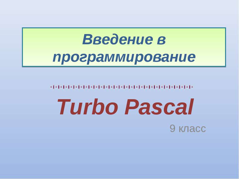 Turbo Pascal - Скачать школьные презентации PowerPoint бесплатно | Портал бесплатных презентаций school-present.com