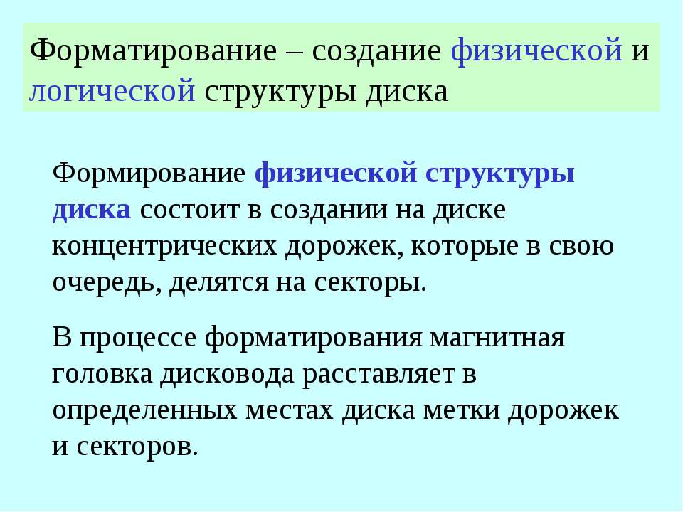 Форматирование создание физической и логической структуры диска - Скачать школьные презентации PowerPoint бесплатно | Портал бесплатных презентаций school-present.com